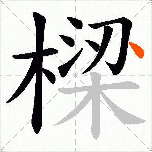 樑