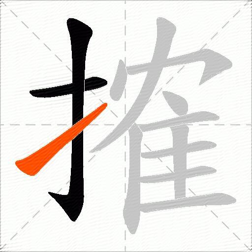 搉