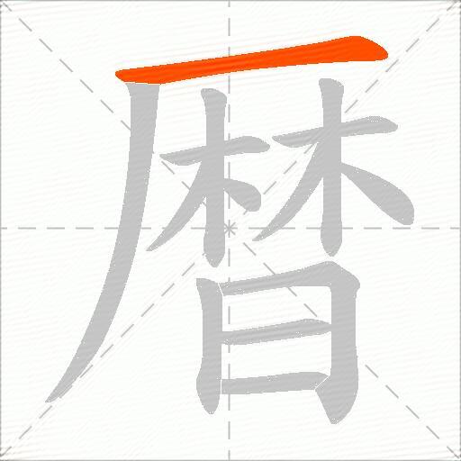 暦