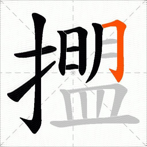 擝