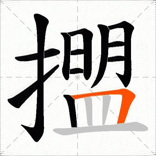 擝