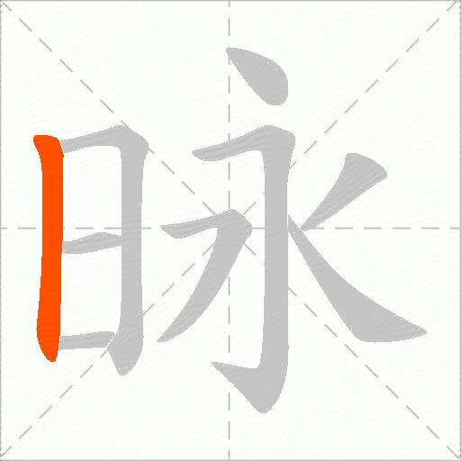 昹