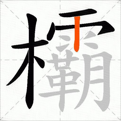 欛