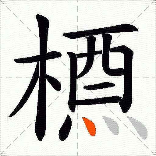 槱
