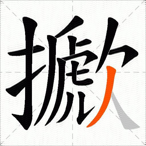擨