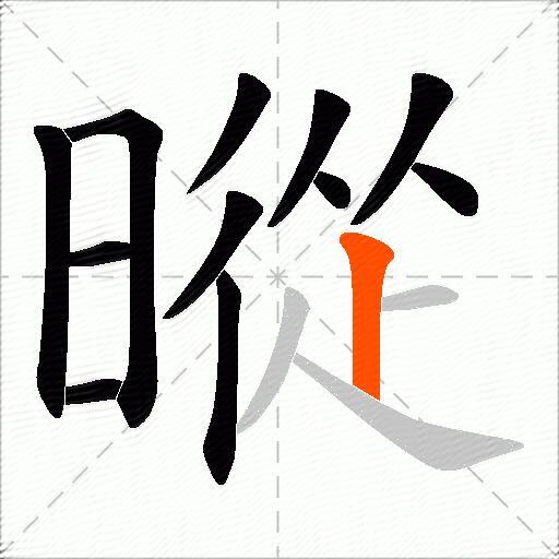 暰
