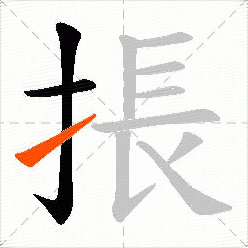 掁