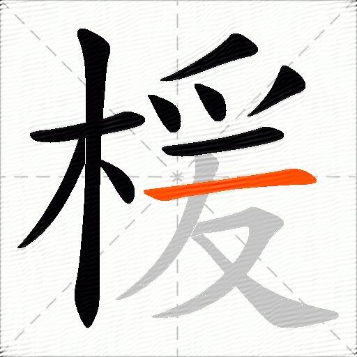 楥