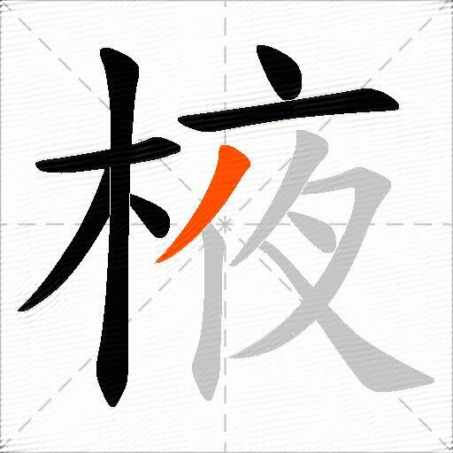 棭