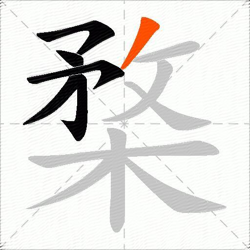 楘