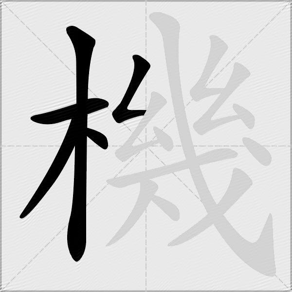 機