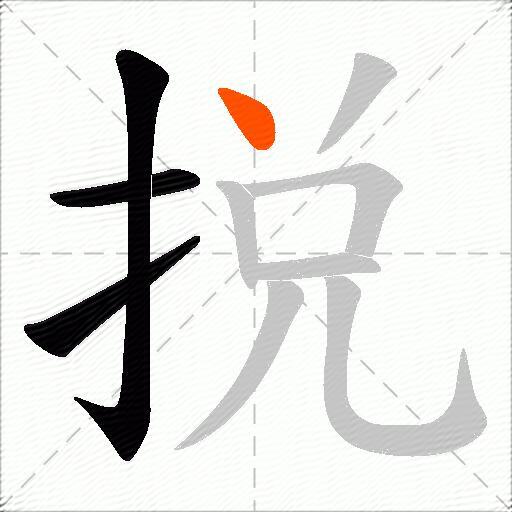 捝