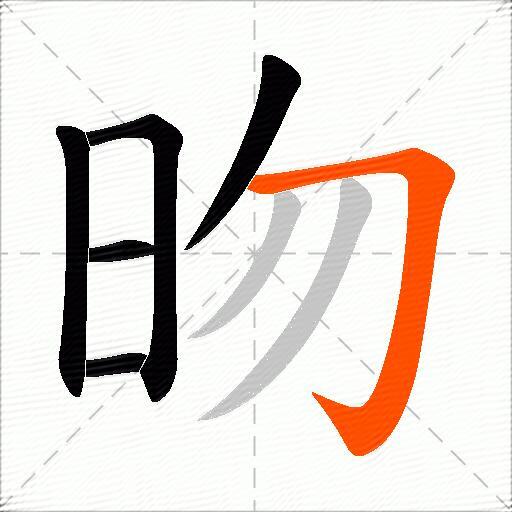 昒