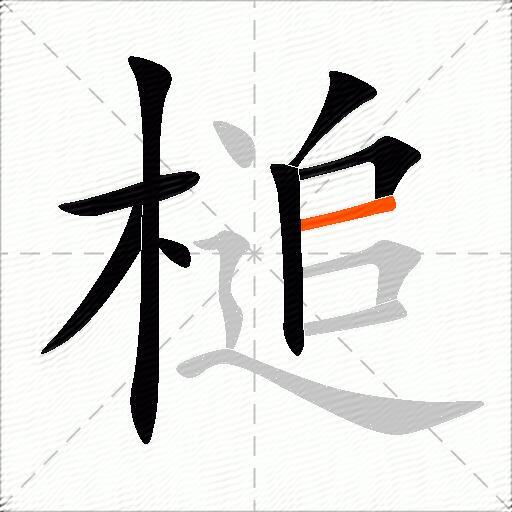 槌