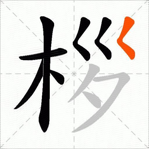 桚