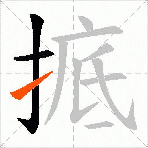 掋