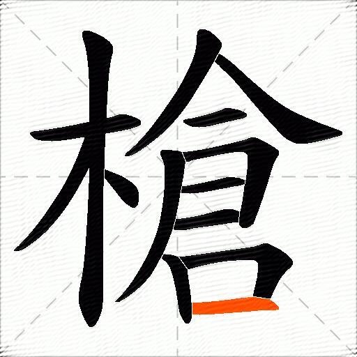 槍