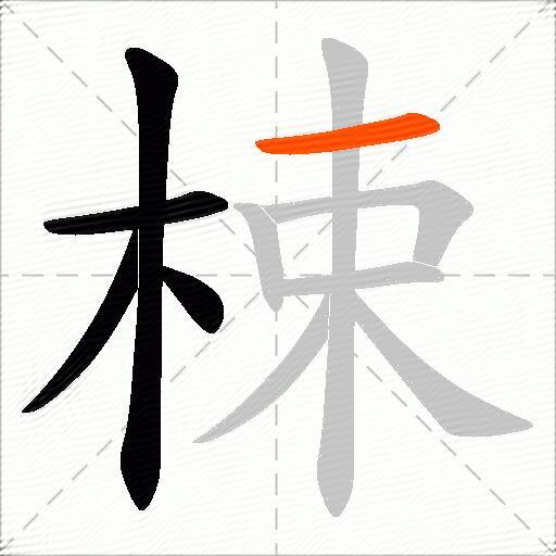 梀