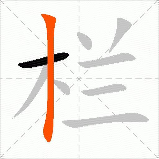 栏