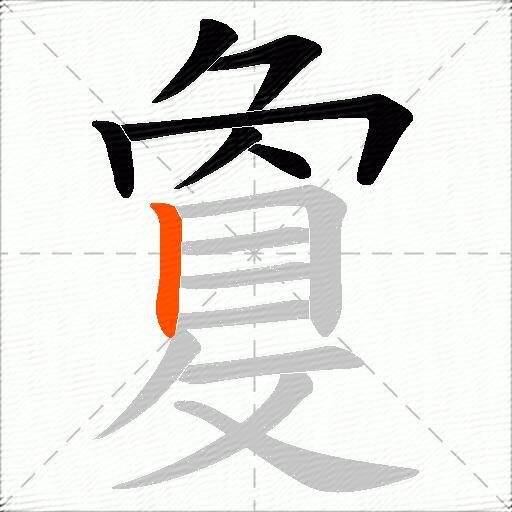 敻