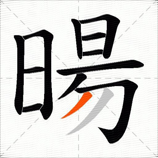 暘