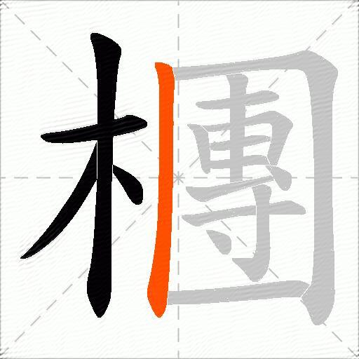 檲