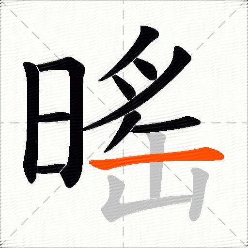 暚