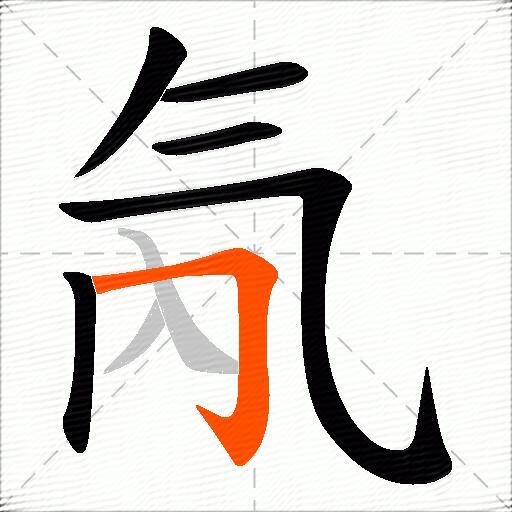 氝