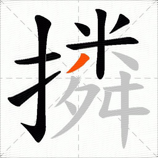 撛