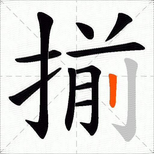 揃