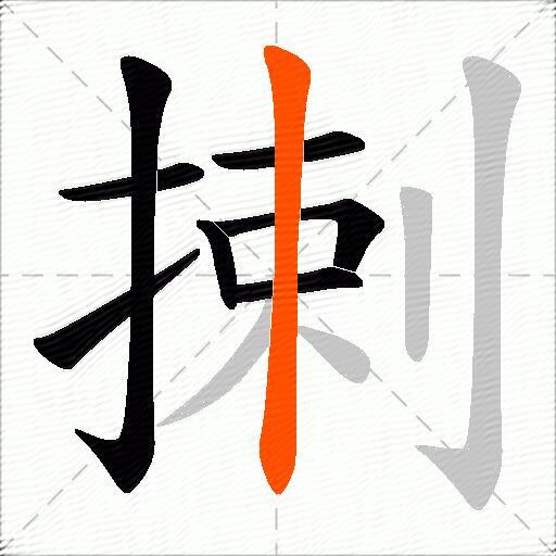 揦