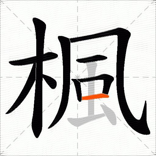楓