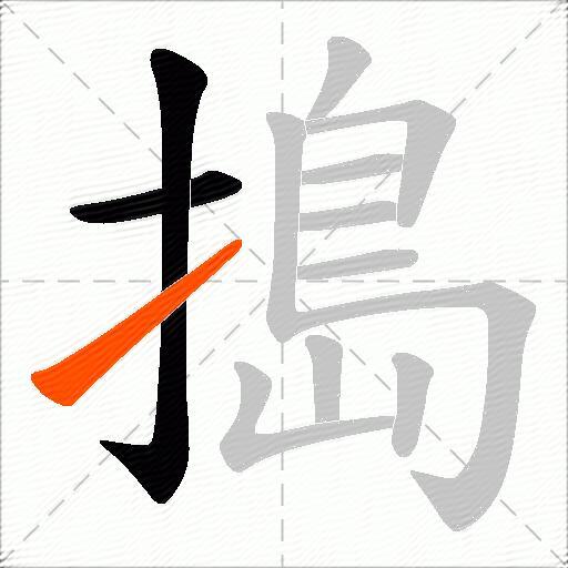 搗