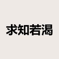 求知若渴是什么意思