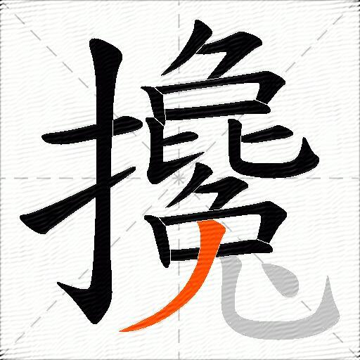 攙