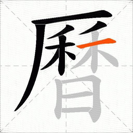 曆