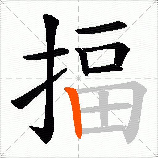 揊