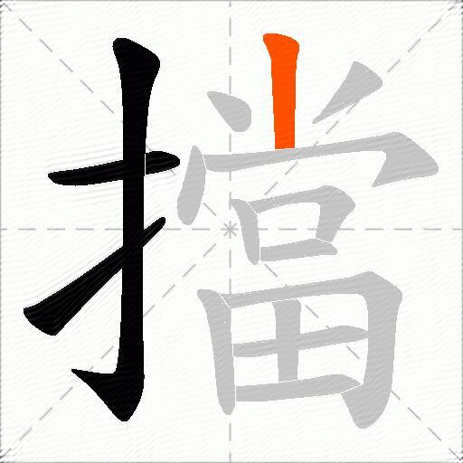 擋