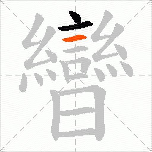 曫
