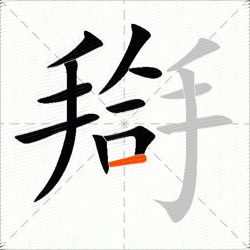 搿