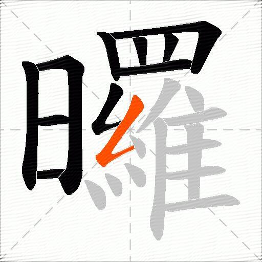 曪