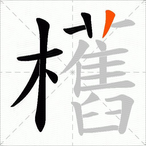 欍
