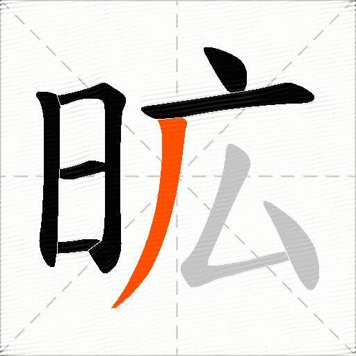 昿