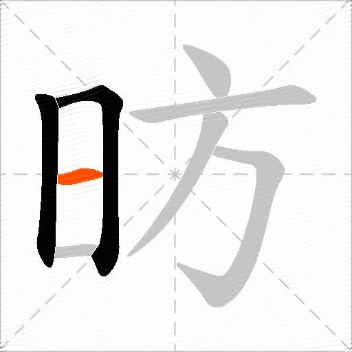 昉
