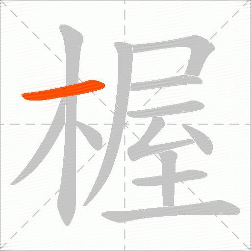 楃