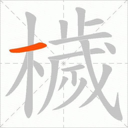 檅