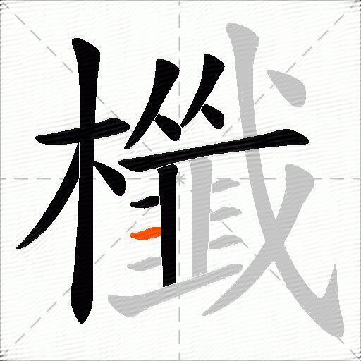 櫼
