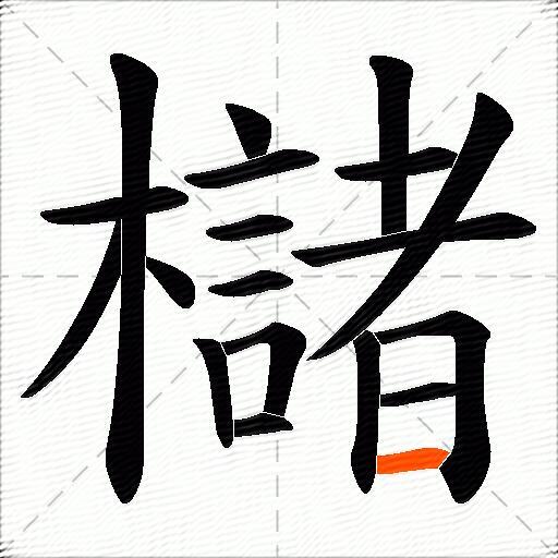 櫧