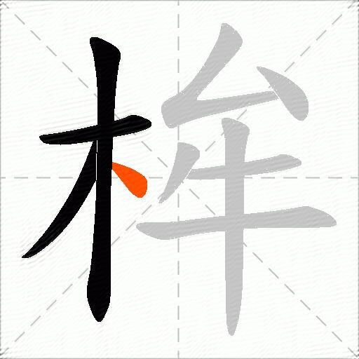 桙