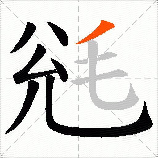 毤
